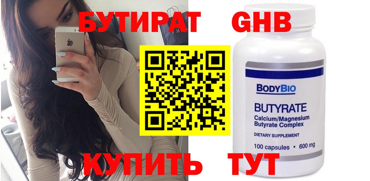 Волжск  БУТИРАТ  Вход с VPN  Бутират оксибутират 